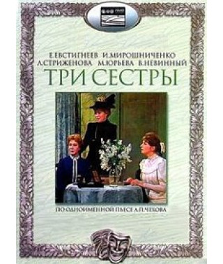 Anton Chekhov - Three Sisters [DVD]