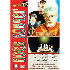 Ісидор Шток - Ноїв ковчег [DVD]