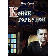 Pyotr Ershov - The Little Humpbacked Horse [DVD]