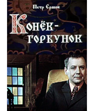 Петро Єршов - Коник Горбунок [DVD]
