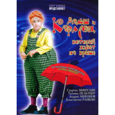 The Kid and Carlson, Who Lives on the Roof [DVD]