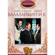 Сергій Міхалков, Михайло Салтиков-Щедрін - Балалайкін та К° [DVD]