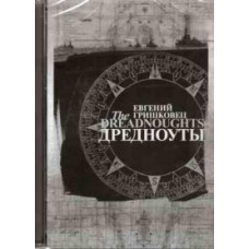 Евгений Гришковец: Дредноуты [DVD]