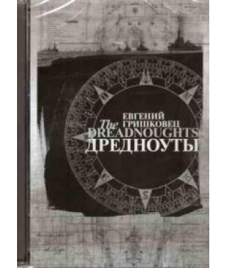 Evgeniy Grishkovets: Dreadnoughts [DVD]
