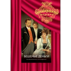 Александр Островский - Бешеные деньги [DVD]