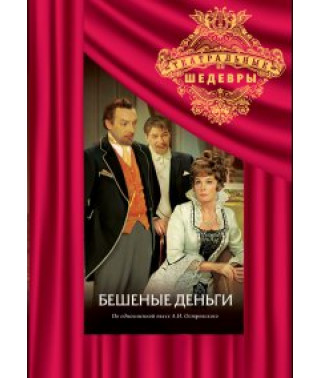 Олександр Островський - Шалені гроші [DVD]
