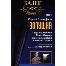 Сергей Прокофьев - Золушка (Sergei Prokofiev - Cinderella) [DVD]