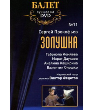 Сергій Прокоф'єв - Попелюшка (Sergei Prokofiev - Cinderella) [DVD]