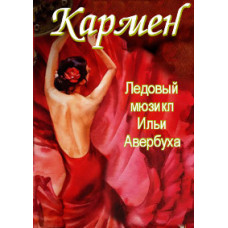 Ilya Averbukh - Carmen [DVD]