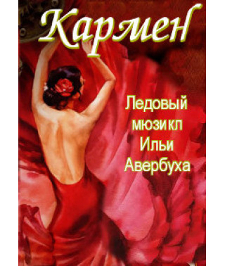 Ilya Averbukh - Carmen [DVD]