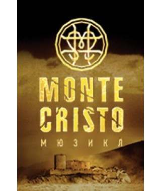Роман Ігнатьєв - Монте-Крісто [DVD]