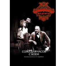 Соло для часов с боем [DVD]