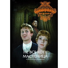 Александр Островский - Не все коту масленица [DVD]