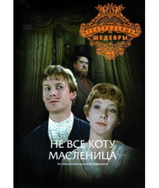 Олександр Островський - Не всі коту масляну [DVD]