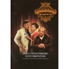 Федор Достоевский - Село Степанчиково и его обитатели [DVD]