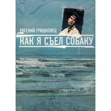 Евгений Гришковец – Как я съел собаку [DVD]