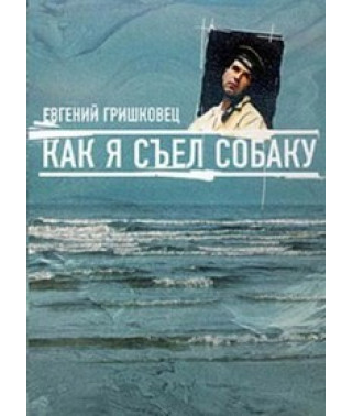 Евгений Гришковец – Как я съел собаку [DVD]