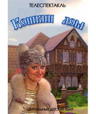 Самуїл Маршак - Кошкін будинок [DVD]