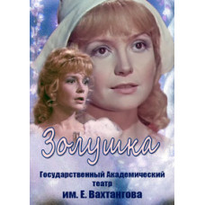 Evgeny Schwartz - Cinderella [DVD]