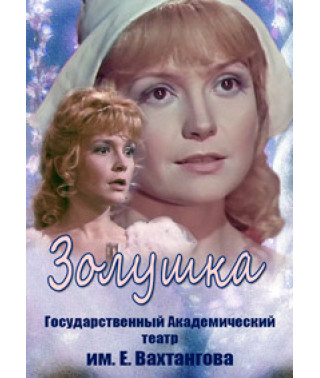 Євген Шварц - Попелюшка [DVD]