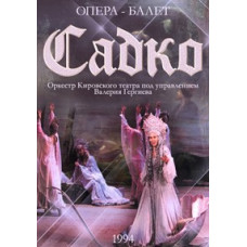 Николай Римский-Корсаков - Садко [DVD]