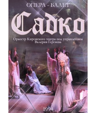 Николай Римский-Корсаков - Садко [DVD]