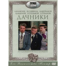 Максим Горький - Дачники [DVD]
