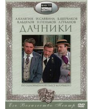 Maxim Gorky - Summer Residents [DVD]
