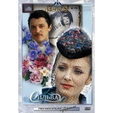 Сільва [DVD]