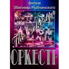 Оркестр [DVD]