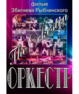 Оркестр [DVD]