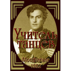 Учитель танцев [DVD]