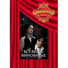 Александр Островский - Без вины виноватые [DVD]