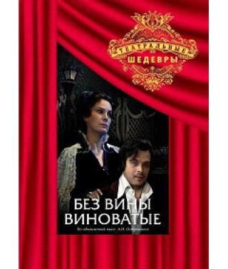 Олександр Островський - Винні без вини [DVD]