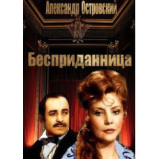 Александр Островский - Бесприданница [DVD]