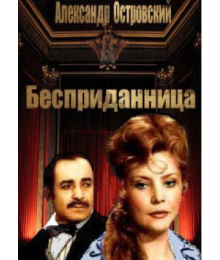 Олександр Островський - Безприданниця [DVD]