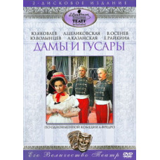 Олександр Фредро - Жінки та гусари [DVD]