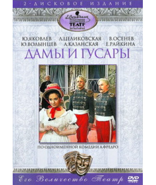 Alexander Fredro - Ladies and Hussars [DVD]