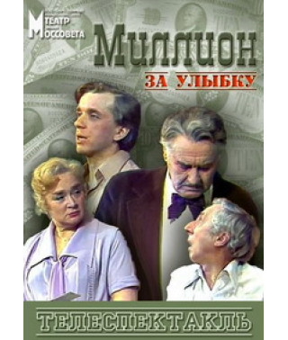 Анатолій Софронов - Мільйон за посмішку [DVD]
