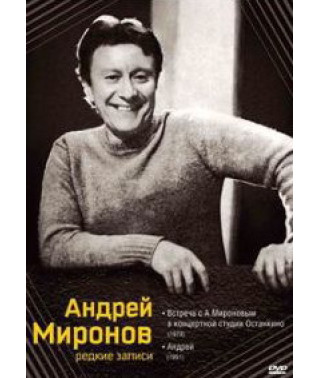 Концертная студия "Останкино" приглашает (Встреча с Андреем Мироновым) [DVD]