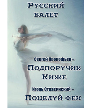 Прокофьев – Подпоручик Киже. Стравинский – Поцелуй феи [DVD]