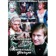Пьер Бомарше - Безумный день, или Женитьба Фигаро [DVD]