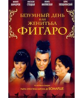 П'єр Бомарше - Божевільний день або весілля Фігаро [DVD]