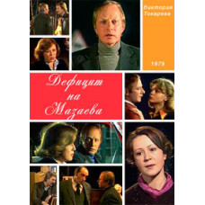 Victoria Tokareva - Deficit on Mazaev [DVD]