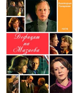 Виктория Токарева - Дефицит на Мазаева [DVD]