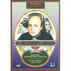 Великие актеры. Александр Калягин. Детство. Отрочество. Юность, Владимир Фараджев - Неоконченная симфония [DVD]