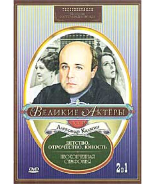Великие актеры. Александр Калягин. Детство. Отрочество. Юность, Владимир Фараджев - Неоконченная симфония [DVD]