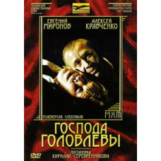 Михаил Салтыков-Щедрин - Господа Головлевы [DVD]