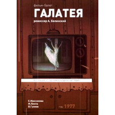 Галатея [DVD]