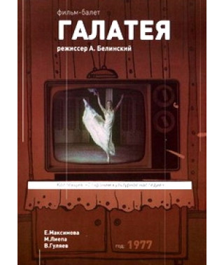 Галатея [DVD]